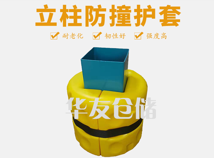立柱塑料防撞護(hù)套
